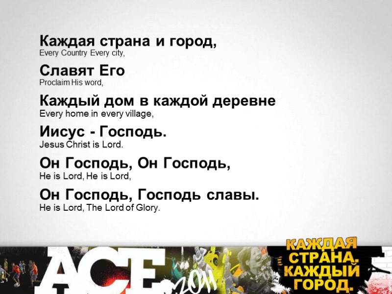 Каждая страна и город,  Every Country Every city, Славят Его  Proclaim His